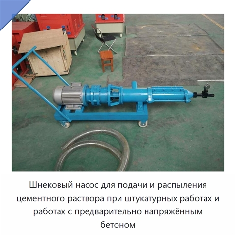 Шнековый насос для подачи и распыления цементного раствора при штукатурных работах и работах с предварительно напряжённым бетоном