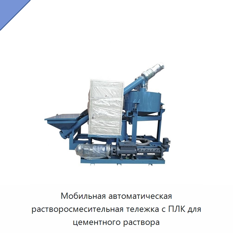 Мобильная автоматическая растворосмесительная тележка с ПЛК для цементного раствора — Прочая строительная техника