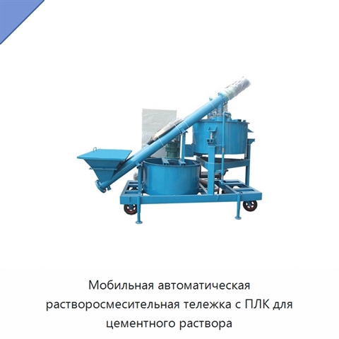 Мобильная автоматическая растворосмесительная тележка с ПЛК для цементного раствора