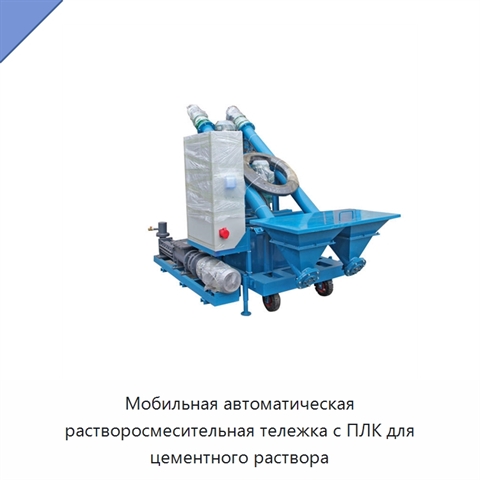 Мобильная автоматическая растворосмесительная тележка с ПЛК для цементного раствора