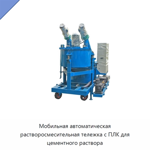Мобильная автоматическая растворосмесительная тележка с ПЛК для цементного раствора