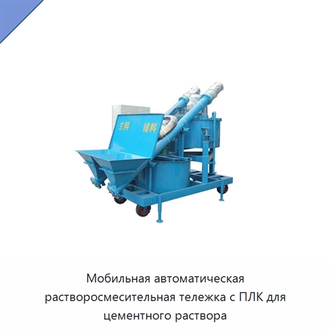 Мобильная автоматическая растворосмесительная тележка с ПЛК для цементного раствора