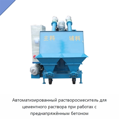 Автоматизированный растворосмеситель для цементного раствора при работах с преднапряжённым бетоном