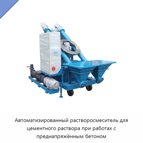 Автоматизированный растворосмеситель для цементного раствора при работах с преднапряжённым бетоном