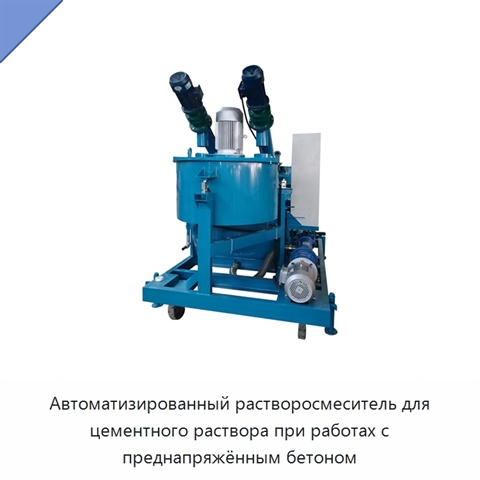Автоматизированный растворосмеситель для цементного раствора при работах с преднапряжённым бетоном