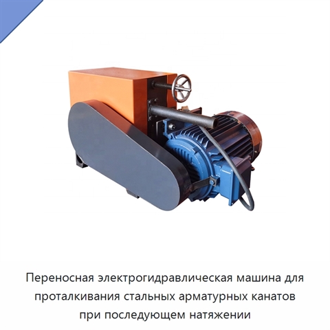 Переносная электрогидравлическая машина для проталкивания стальных арматурных канатов при последующем натяжении