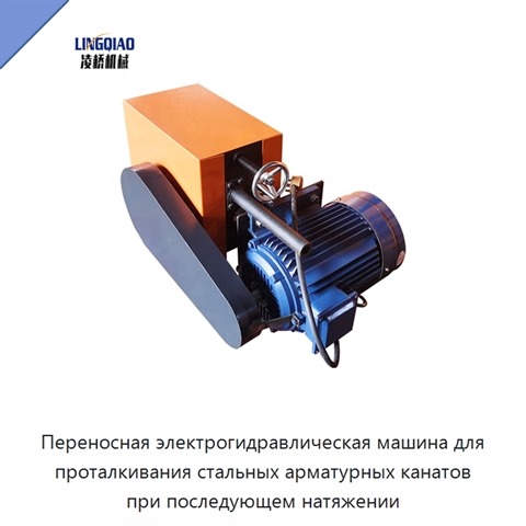 Переносная электрогидравлическая машина для проталкивания стальных арматурных канатов при последующем натяжении