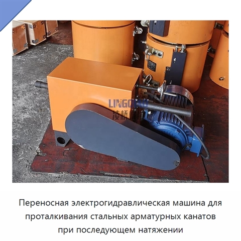 Переносная электрогидравлическая машина для проталкивания стальных арматурных канатов при последующем натяжении