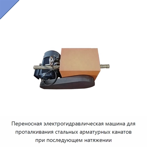 Переносная электрогидравлическая машина для проталкивания стальных арматурных канатов при последующем натяжении