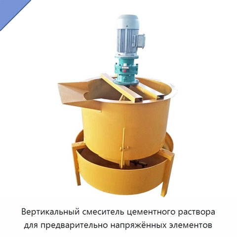 Вертикальный смеситель цементного раствора для предварительно напряжённых элементов