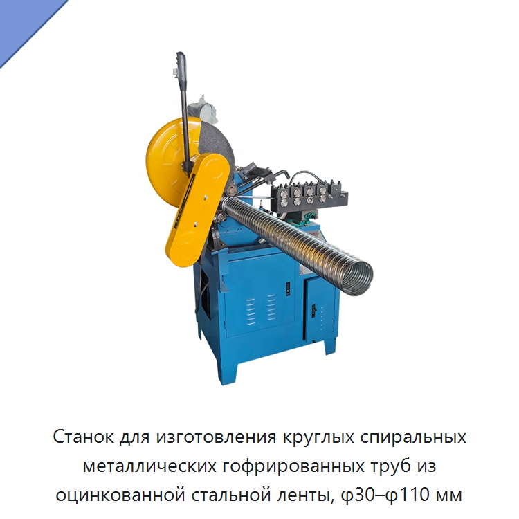 Станок для изготовления круглых спиральных металлических гофрированных труб из оцинкованной стальной ленты, φ30–φ110 мм — Оборудование для производства труб