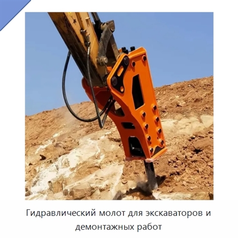 Гидравлический молот для экскаваторов и демонтажных работ