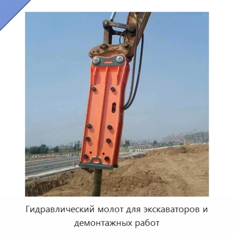 Гидравлический молот для экскаваторов и демонтажных работ