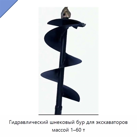 Гидравлический шнековый бур для экскаваторов массой 1–60 т