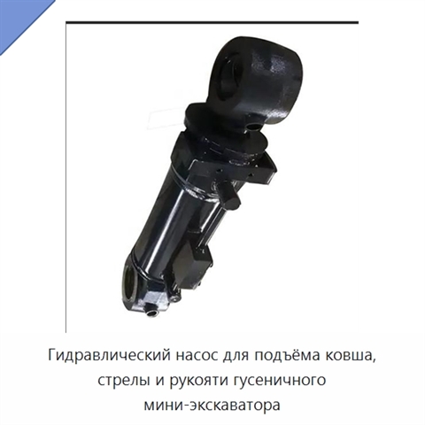 Гидравлический насос для подъёма ковша, стрелы и рукояти гусеничного мини-экскаватора