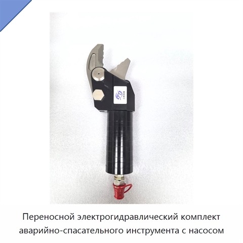 Переносной электрогидравлический комплект аварийно-спасательного инструмента с насосом