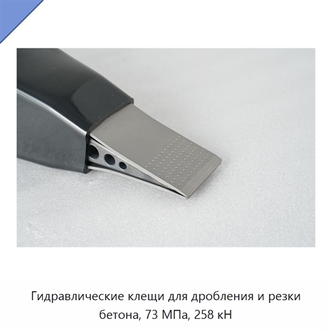 Гидравлические клещи для дробления и резки бетона, 73 МПа, 258 кН