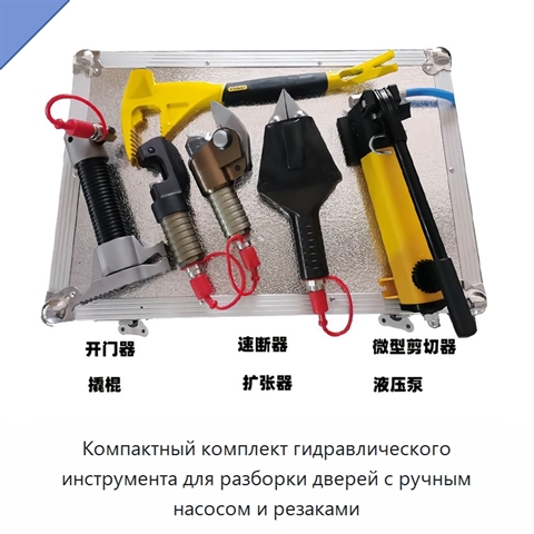 Компактный комплект гидравлического инструмента для разборки дверей с ручным насосом и резаками