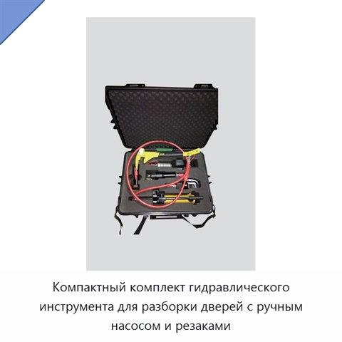 Компактный комплект гидравлического инструмента для разборки дверей с ручным насосом и резаками