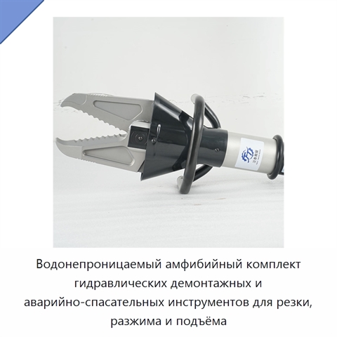 Водонепроницаемый амфибийный комплект гидравлических демонтажных и аварийно-спасательных инструментов для резки, разжима и подъёма