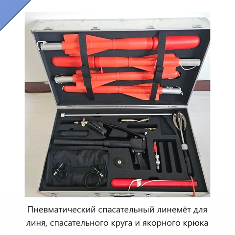 Пневматический спасательный линемёт для линя, спасательного круга и якорного крюка