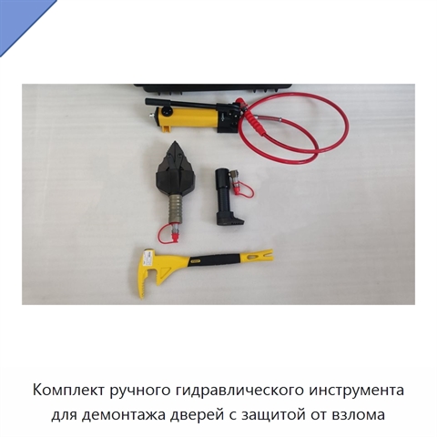 Комплект ручного гидравлического инструмента для демонтажа дверей с защитой от взлома