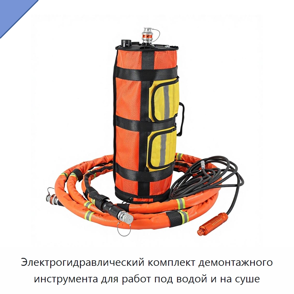 Электрогидравлический комплект демонтажного инструмента для работ под водой и на суше — Противопожарное оборудование и принадлежности