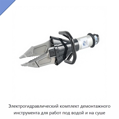 Электрогидравлический комплект демонтажного инструмента для работ под водой и на суше