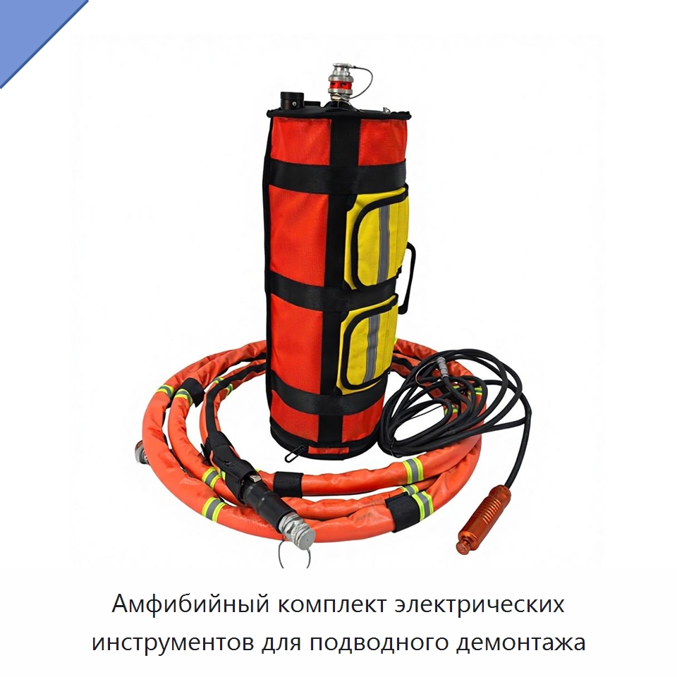 Амфибийный комплект электрических инструментов для подводного демонтажа — Противопожарное оборудование и принадлежности