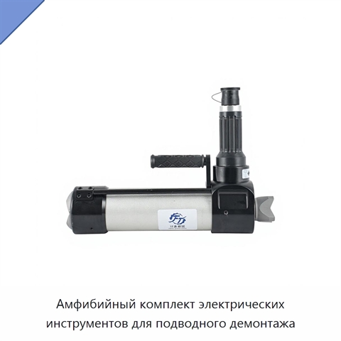 Амфибийный комплект электрических инструментов для подводного демонтажа
