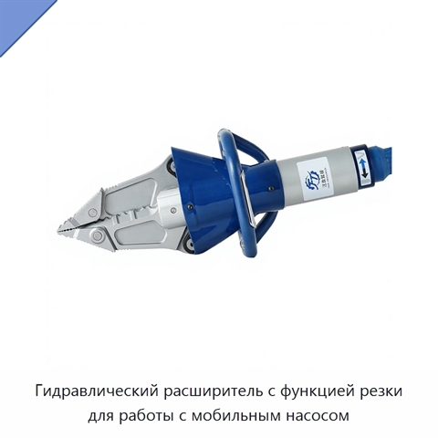 Гидравлический расширитель с функцией резки для работы с мобильным насосом