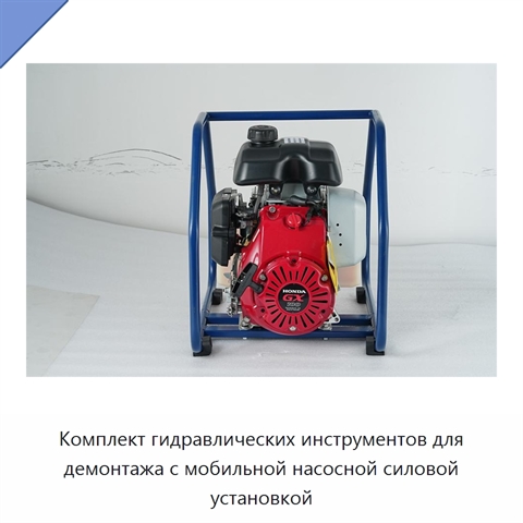 Комплект гидравлических инструментов для демонтажа с мобильной насосной силовой установкой
