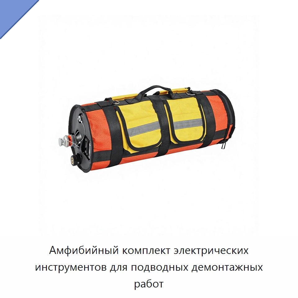 Амфибийный комплект электрических инструментов для подводных демонтажных работ — Противопожарное оборудование и принадлежности