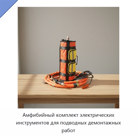 Амфибийный комплект электрических инструментов для подводных демонтажных работ