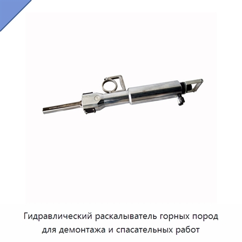 Гидравлический раскалыватель горных пород для демонтажа и спасательных работ