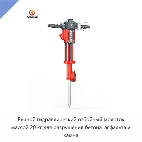 Ручной гидравлический отбойный молоток массой 20 кг для разрушения бетона, асфальта и камня