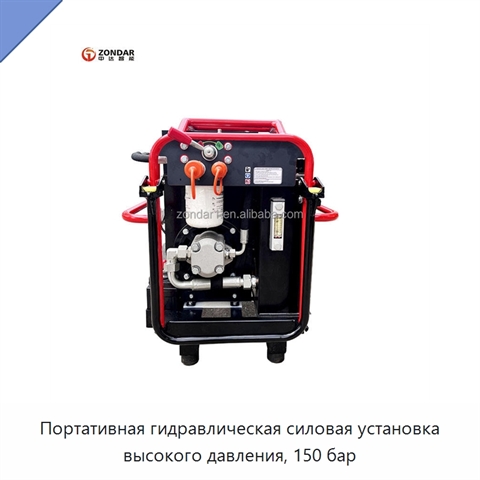 Портативная гидравлическая силовая установка высокого давления, 150 бар