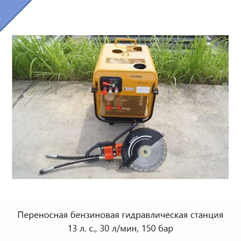 Переносная бензиновая гидравлическая станция 13 л. с., 30 л/мин, 150 бар