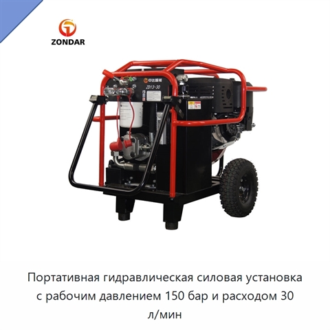 Портативная гидравлическая силовая установка с рабочим давлением 150 бар и расходом 30 л/мин