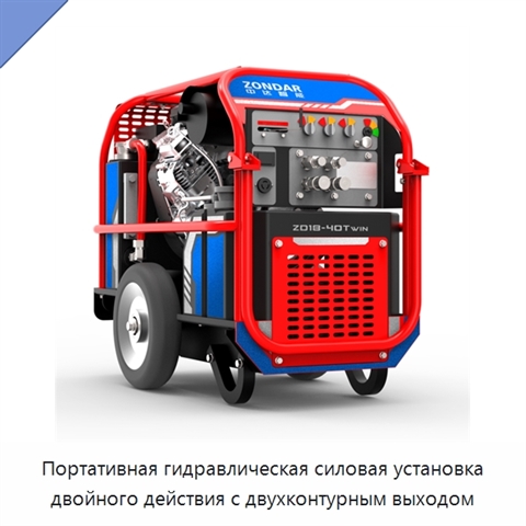 Портативная гидравлическая силовая установка двойного действия с двухконтурным выходом