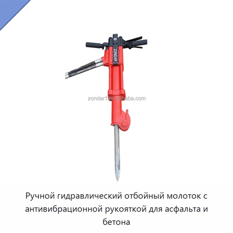 Ручной гидравлический отбойный молоток с антивибрационной рукояткой для асфальта и бетона
