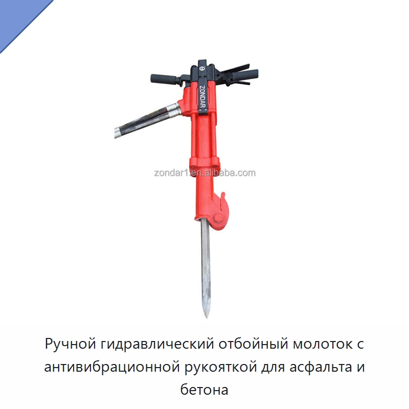Ручной гидравлический отбойный молоток с антивибрационной рукояткой для асфальта и бетона — Прочие гидравлические инструменты