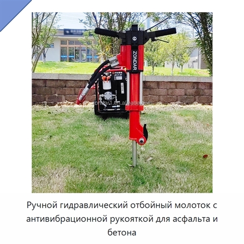 Ручной гидравлический отбойный молоток с антивибрационной рукояткой для асфальта и бетона