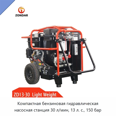 Компактная бензиновая гидравлическая насосная станция 30 л/мин, 13 л. с., 150 бар