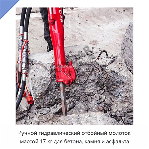 Ручной гидравлический отбойный молоток массой 17 кг для бетона, камня и асфальта