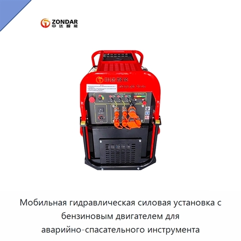 Мобильная гидравлическая силовая установка с бензиновым двигателем для аварийно-спасательного инструмента