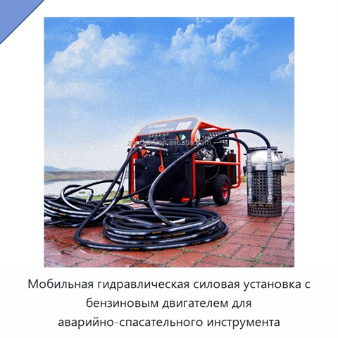 Мобильная гидравлическая силовая установка с бензиновым двигателем для аварийно-спасательного инструмента