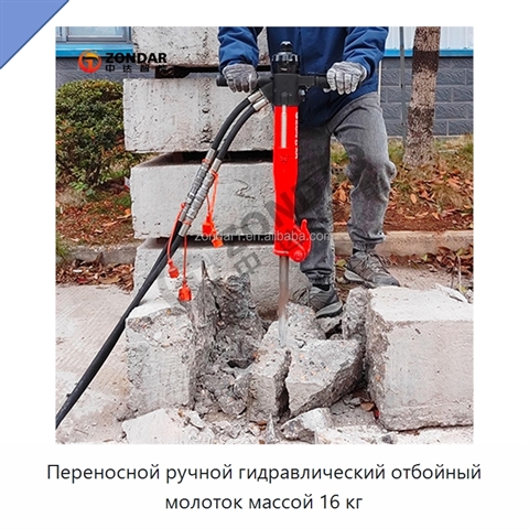 Переносной ручной гидравлический отбойный молоток массой 16 кг