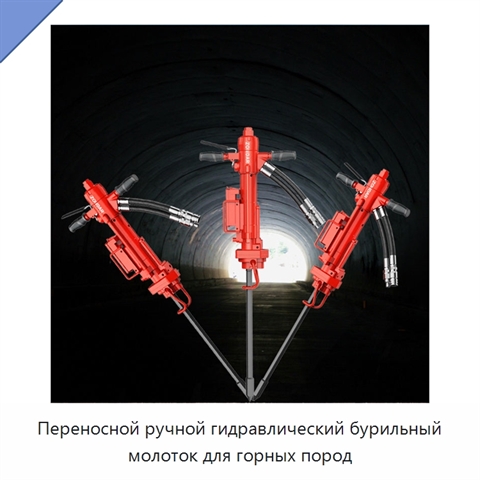 Переносной ручной гидравлический бурильный молоток для горных пород