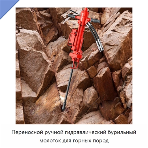 Переносной ручной гидравлический бурильный молоток для горных пород